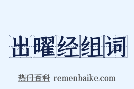 出曜经组词是什么意思的图片